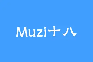 Muzi十八