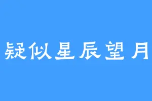疑似星辰望月