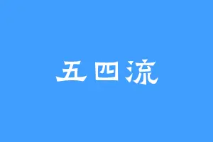 五四流