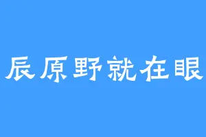 星辰原野就在眼前