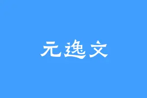 元逸文