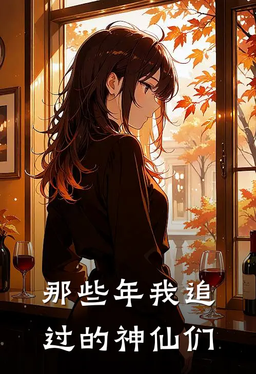 那些年我追过的神仙们东方朔嫦娥最新热门小说_那些年我追过的神仙们全本在线阅读