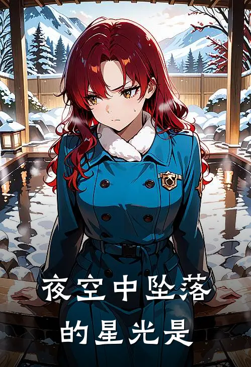 夜空中坠落的星光是