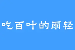 爱吃百叶的雨轻尘