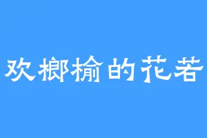 喜欢榔榆的花若涵