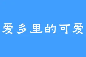 可爱多里的可爱粒