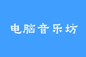 电脑音乐坊