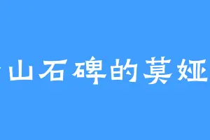 圣山石碑的莫娅菲