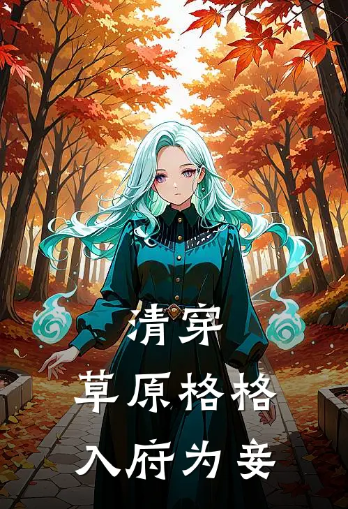 清穿：草原格格入府为妾(娜日泰达西娜)免费小说阅读_完结版小说推荐清穿：草原格格入府为妾(娜日泰达西娜)