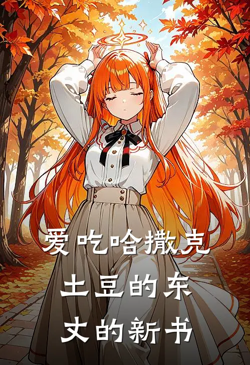 爱吃哈撒克土豆的东丈的新书