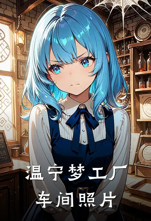 温宁梦工厂车间照片