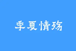 季夏情殇