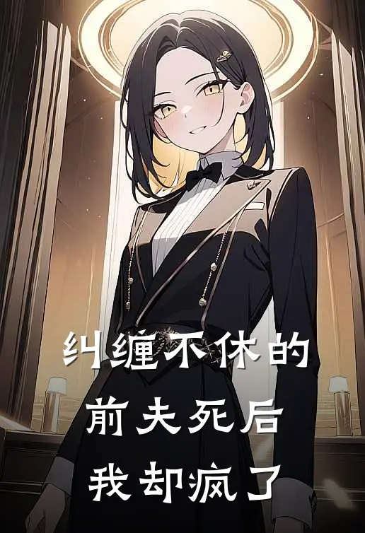 纠缠不休的前夫死后，我却疯了