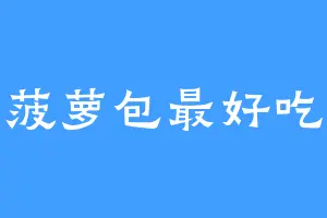 菠萝包最好吃