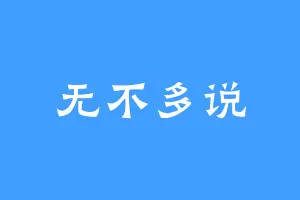 无不多说