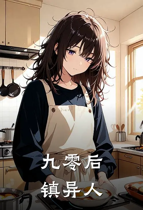 《九零后镇异人》林九生阿奎全文免费在线阅读_《九零后镇异人》全集阅读