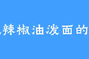爱吃辣椒油泼面的甘清