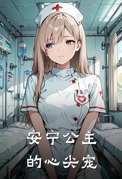 安宁公主的心尖宠黎钰燕临完结好看小说_最新章节列表安宁公主的心尖宠(黎钰燕临)