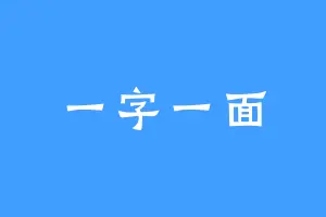 一字一面