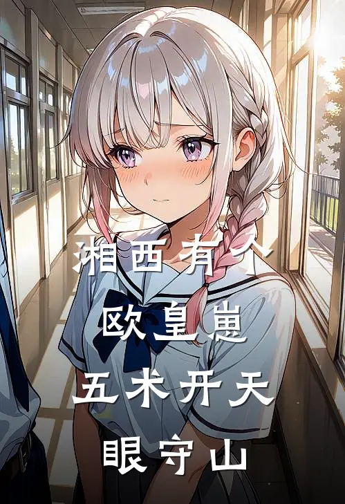 湘西有个欧皇崽：五术开天眼守山(雨泽玉佩)热门网络小说_最新完本小说湘西有个欧皇崽：五术开天眼守山(雨泽玉佩)