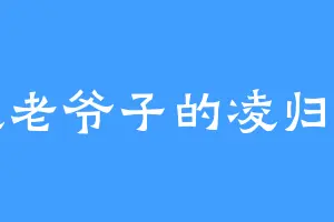 凌老爷子的凌归阁