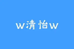 w清怡w