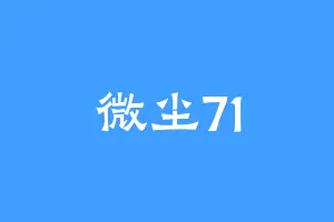 微尘71
