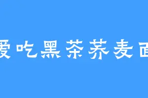 爱吃黑茶荞麦面
