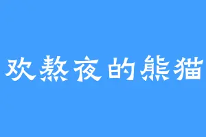 喜欢熬夜的熊猫头
