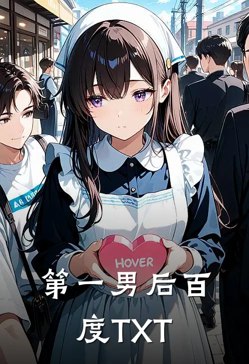 第一男后百度TXT