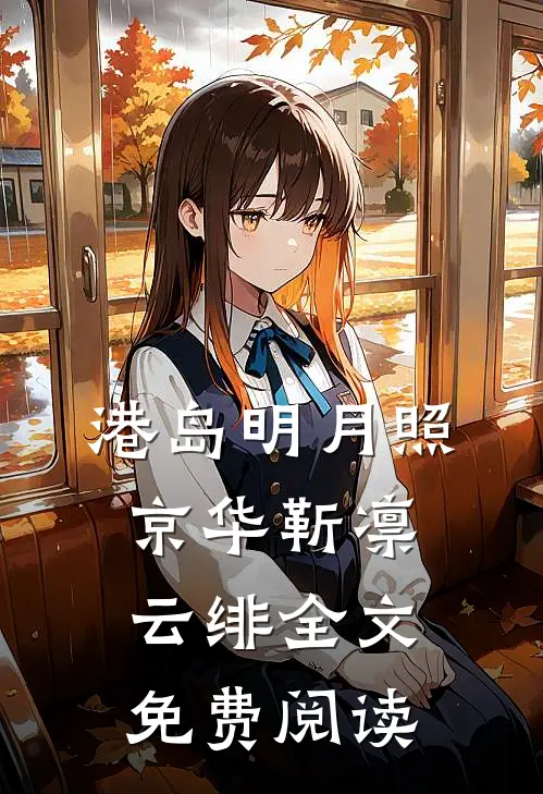 港岛明月照京华靳凛云绯全文免费阅读