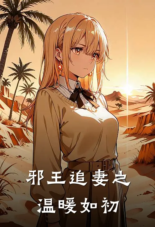 邪王追妻之温暖如初