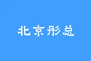 北京彤总