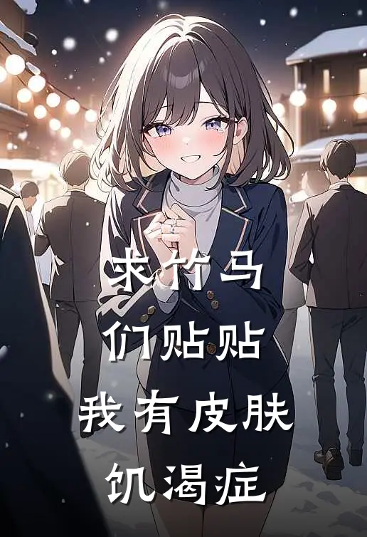 求竹马们贴贴，我有皮肤饥渴症