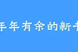 年年有余的新书