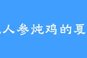 爱吃人参炖鸡的夏侯渊
