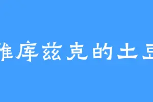 雅库兹克的土豆