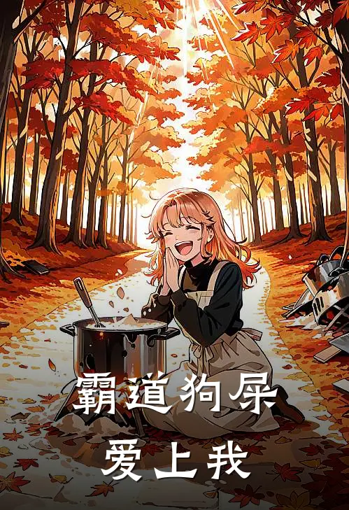 《霸道狗屎爱上我》周蕾苏晚已完结小说_霸道狗屎爱上我(周蕾苏晚)火爆小说