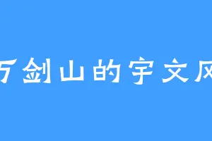 万剑山的宇文风