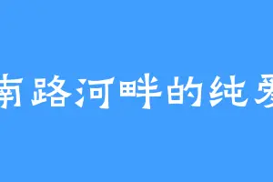 南路河畔的纯爱