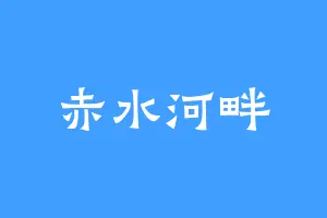 赤水河畔