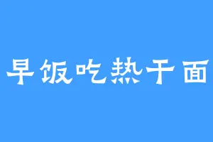 早饭吃热干面