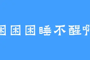 困困困睡不醒啊