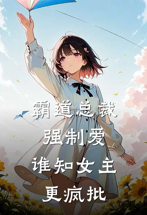 霸道总裁强制爱，谁知女主更疯批