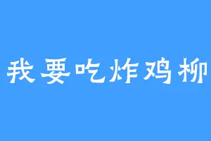 我要吃炸鸡柳