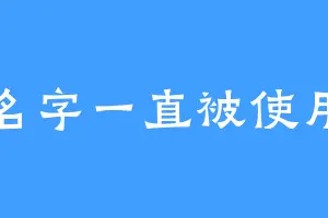 名字一直被使用