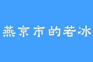 燕京市的若冰