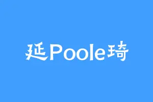 延Poole琦