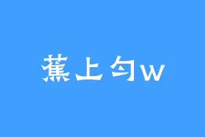 蕉上匀w