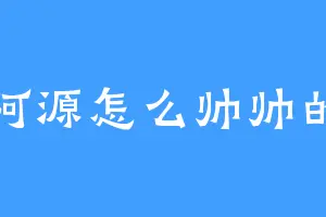 阿源怎么帅帅的